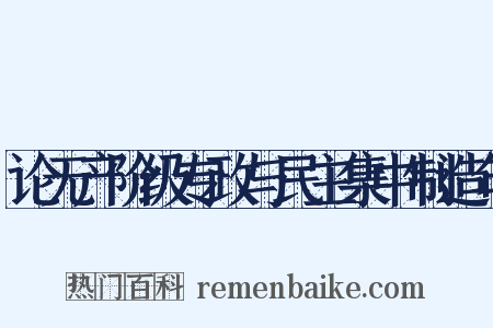 论无产阶级专政与民主集中制造句是什么意思的图片
